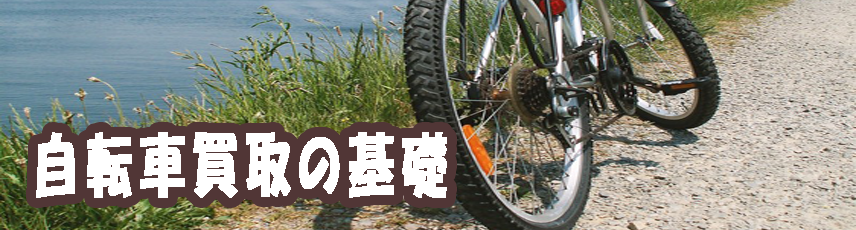 自転車買取の基礎